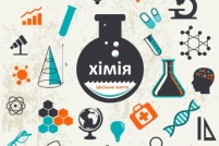 Тиждень хімії (7-11 класи) | Шкільне життя